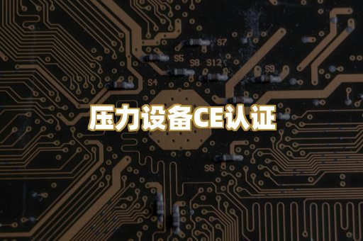 压力设备CE认证