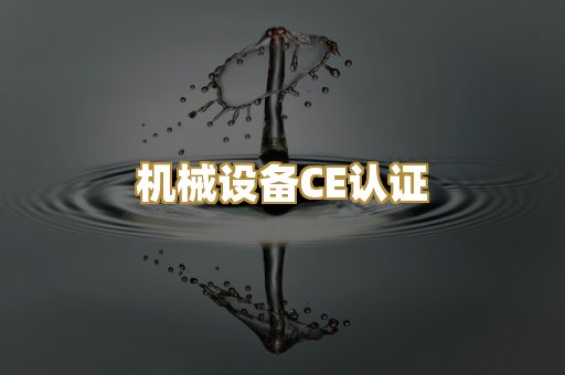机械设备CE认证