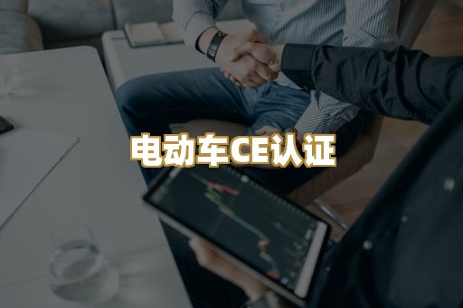 电动车CE认证