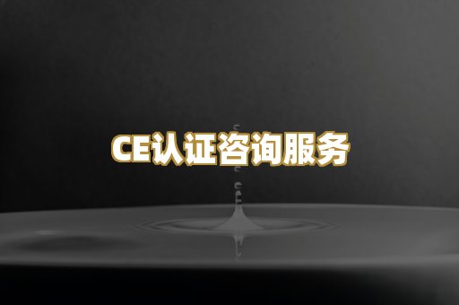 CE认证咨询服务